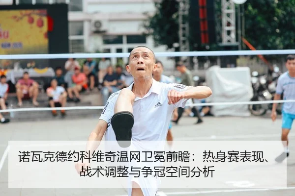 nuo-wa-ke-de-yue-ke-wei-qi-wen-wang-wei-mian-qian-zhan-re-shen-sai-biao-xian-zhan-shu-tiao-zheng-yu-zheng-guan-kong-2-971.jpg